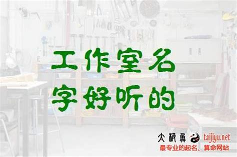 好聽的工作室名字|有哪些好听又好记的工作室名字推荐？